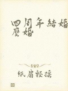 四周年结婚是什么婚