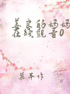 善良的妈妈朋友在线观看0