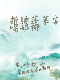 折腰蓬莱客肉肉喝奶柳