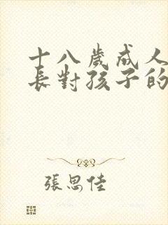 十八岁成人礼家长对孩子的寄语男孩