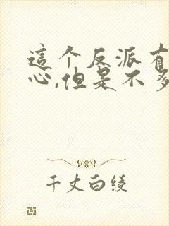 这个反派有点良心,但是不多 下载