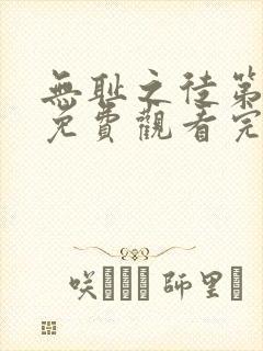 无耻之徒第二季免费观看完整版高清