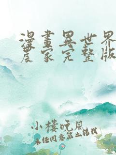 漫画异世界悠闲农家完整版