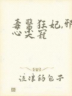 毒医狂妃,邪王心尖宠