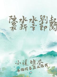 陈水水刘叔小说最新章节阅读