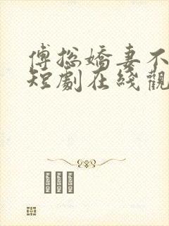 傅总娇妻不可欺短剧在线观看免费