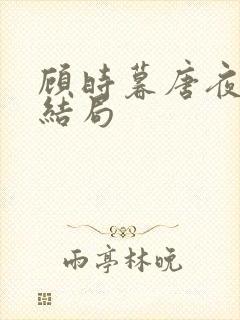 顾时暮唐夜溪大结局