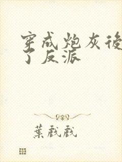 穿成炮灰后我嫁了反派