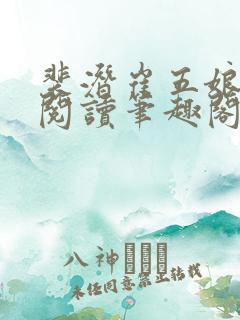 裴潜崔五娘免费阅读笔趣阁