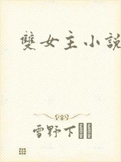 双女主小说古风