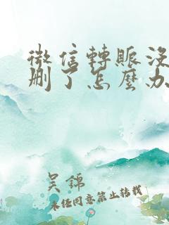 微信转账没收就删了怎么办