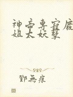 神帝专宠废柴小姐太妖孽