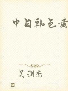 中日韩色黄大片