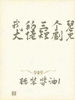 我的三个儿子是大佬短剧免费观看