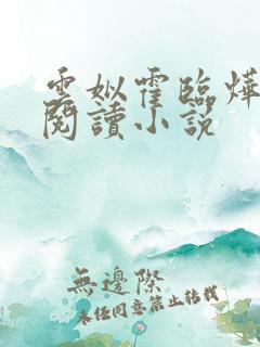 云姒霍临烨免费阅读小说