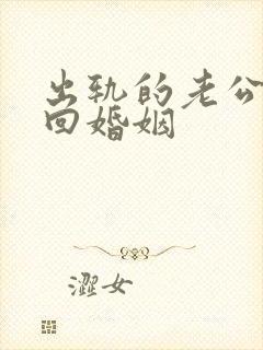 出轨的老公该挽回婚姻