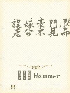 误嫁豪门,闪婚老公不见面全文阅读