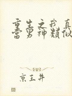 重生之我真没想当男神类似小说