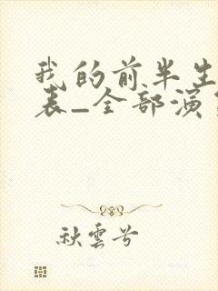 我的前半生演员表_全部演员介绍1