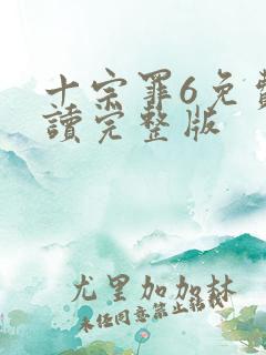 十宗罪6免费阅读完整版