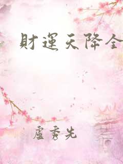 财运天降全文