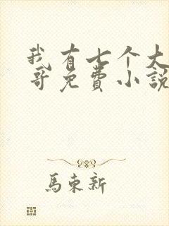 我有七个大佬哥哥免费小说