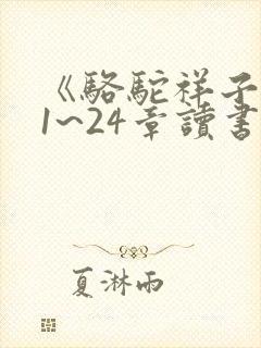 《骆驼祥子》21~24章读书笔记