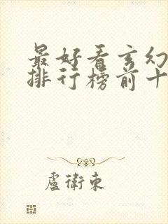 最好看玄幻小说排行榜前十