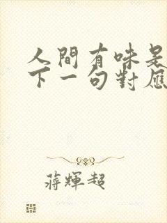 人间有味是清欢下一句对应什么意思