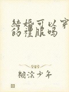 结婚可以穿绿色的礼服吗