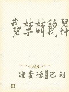 我姑姑的儿子的儿子叫我什么