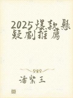 2025爆款悬疑剧推荐