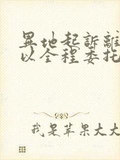 异地起诉离婚可以全程委托律师吗