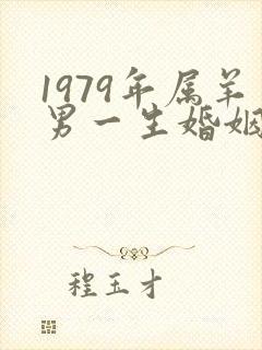 1979年属羊男一生婚姻如何