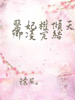 医妃权倾天下元卿凌完结