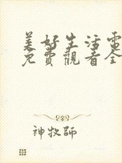 美好生活电视剧免费观看全集西瓜