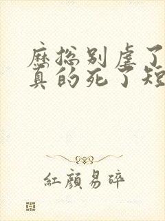 历总别虐了夫人真的死了短剧