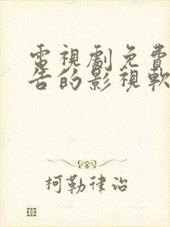 电视剧免费无广告的影视软件