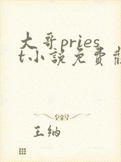 大哥priest小说免费观看