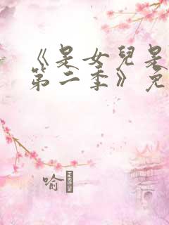 《是女儿是妈妈第二季》免费观看