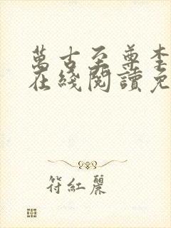 万古至尊李云霄在线阅读免费