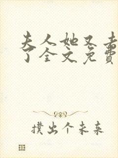 夫人她又去虐渣了全文免费阅读