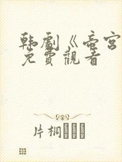 韩剧《帝宫欢》免费观看