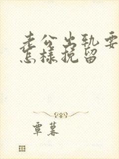 老公出轨要离婚怎样挽留