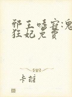 邪王嗜宠:鬼医狂妃免费