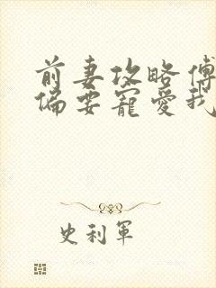 前妻攻略傅先生偏要宠爱我