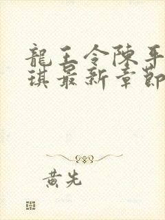 龙王令陈平苏雨琪最新章节章