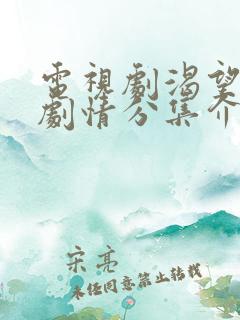 电视剧渴望激情剧情分集介绍