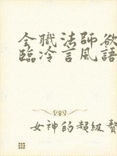 全职法师欲魔降临冷言风语