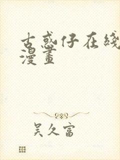 古惑仔在线免费漫画